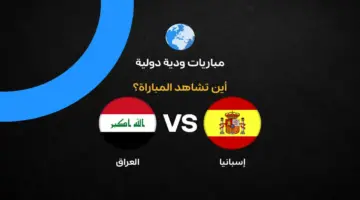 القنوات الناقلة لمباراة العراق وإسبانيا الودية قبل كأس العالم 2026